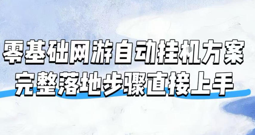 零基础网游自动挂G方案，完整落地步骤直接上手，不用长时间守电脑持续盈利【揭秘】-资源宝库