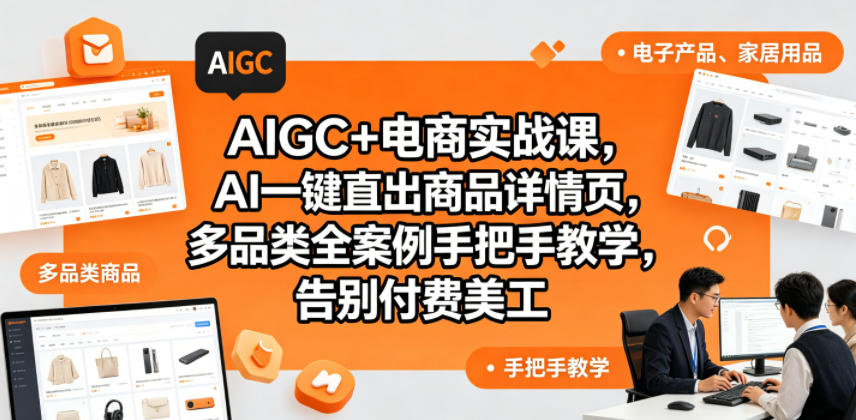 AIGC+电商实战课，AI一键直出商品详情页，多品类全案例手把手教学，告别付费美工(更新0704)-资源宝库