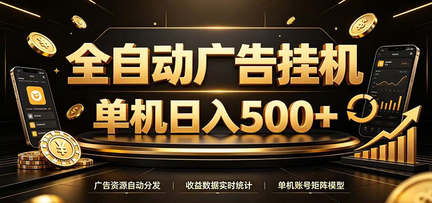 全自动广告挂机，每天24小时不停的去看广告获取收益，单机500＋-资源宝库