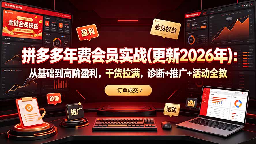 拼多多年费会员实战(更新2026年-资源宝库
