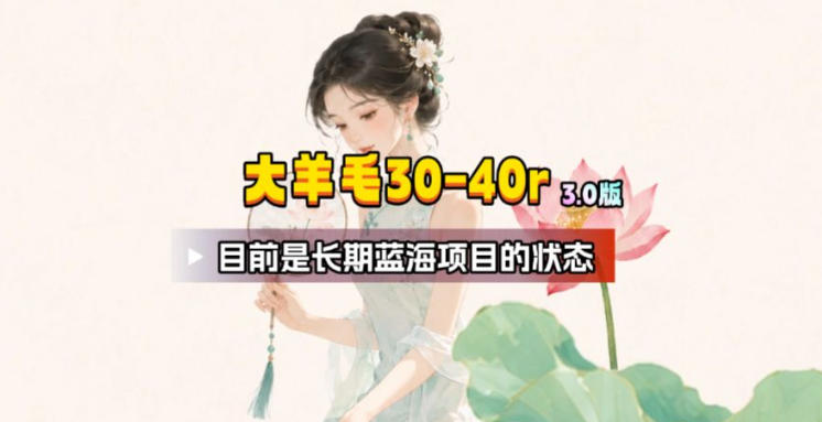【大羊毛】几分钟30-40r，【流量体联盟】，可以矩阵，操作无脑简单-资源宝库