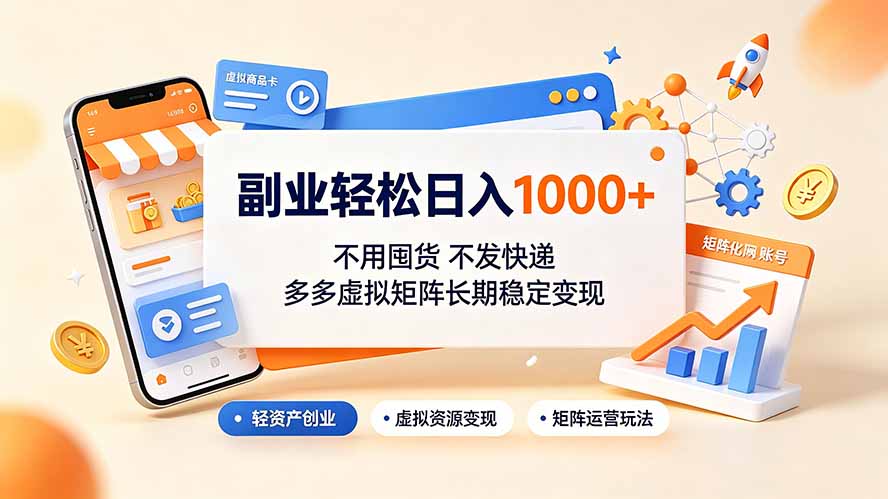 副业轻松日入1000+，不用囤货不发快递，多多虚拟矩阵长期稳定变现-资源宝库