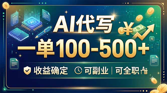 AI代写，一单100-500+，收益确定，可副业可全职-资源宝库