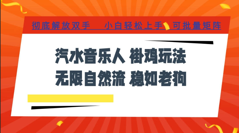 汽水音乐全程挂G最新玩法，无线自然流玩法，彻底解放双手，日入500+，可批量矩阵【揭秘】-资源宝库