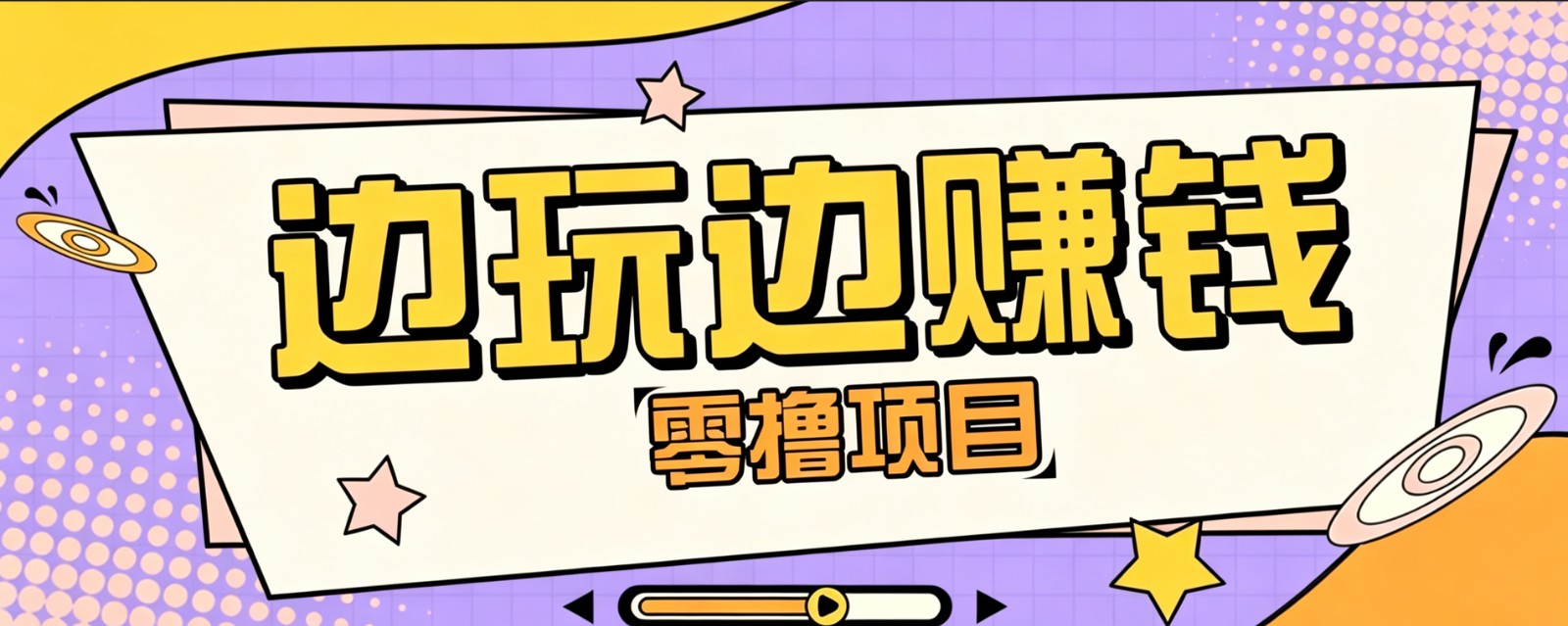 零成本零门槛边玩边赚钱的项目，多种操作思路，轻松月入10000+-资源宝库