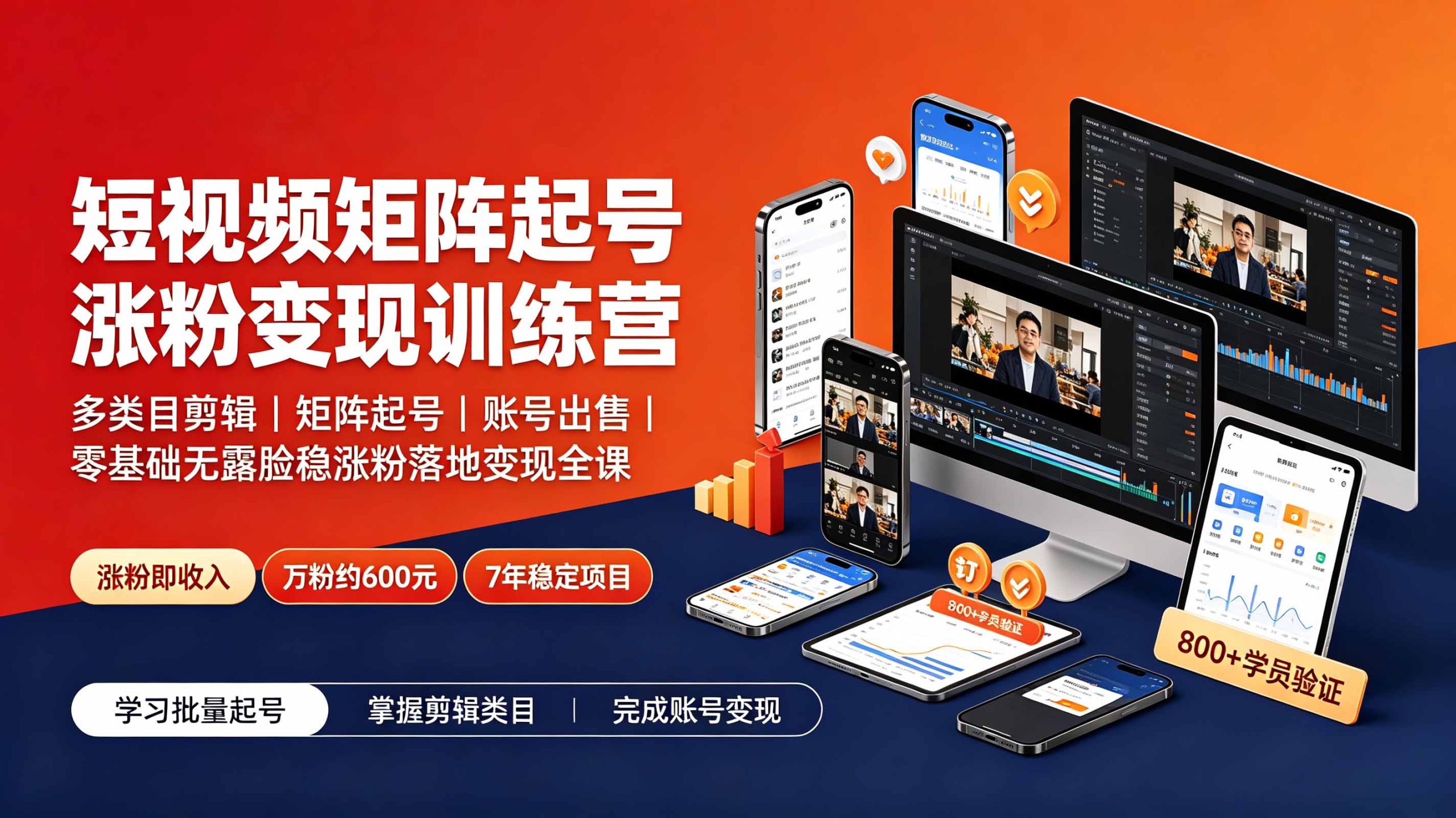 短视频矩阵起号涨粉变现训练营|多类目剪辑·矩阵起号·账号出售,0基础无露脸稳涨粉落地变现全课-更新-资源宝库