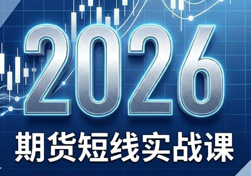 2026期货短线实战课(更新7月)-资源宝库