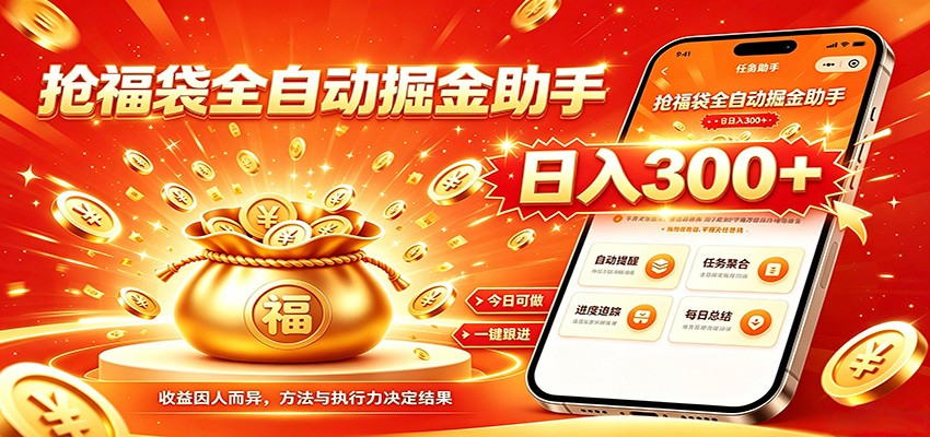 福袋掘金挂机每日稳赚，无需值守挂机操作，每天稳定收益300+-资源宝库