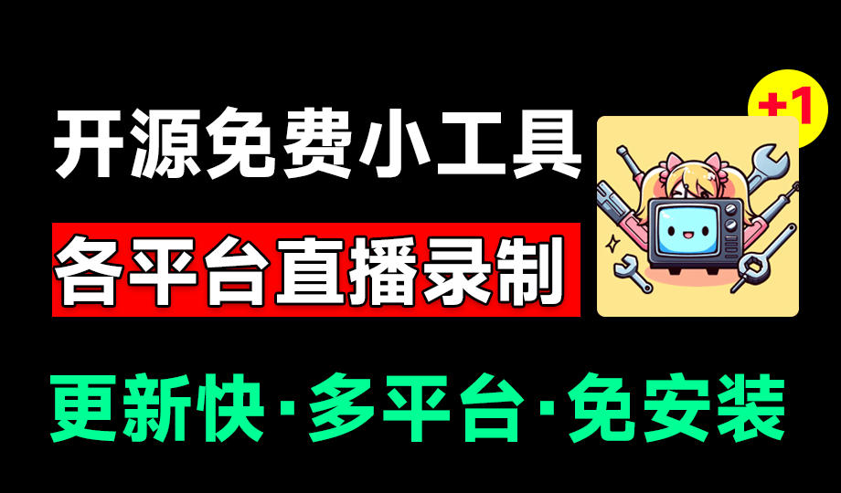 Github开源多平台直播录屏神器！斗鱼虎牙B站抖音直播全主动监控录制，免费使用！BiliLive-tools-资源宝库