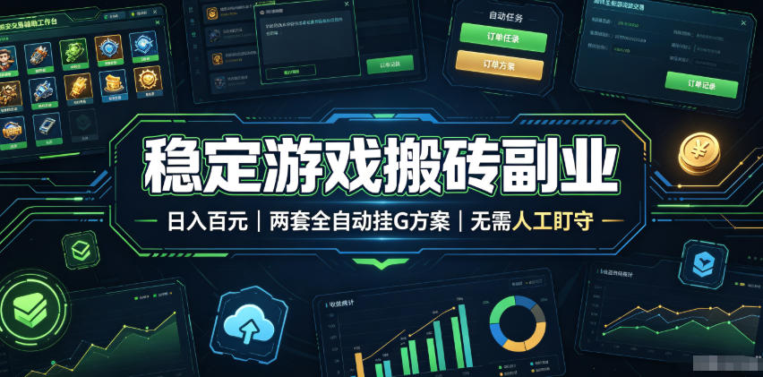 实现全自动游戏搬砖躺赚，每日稳定收益千元，近几年最稳，一台设备就能做！-资源宝库