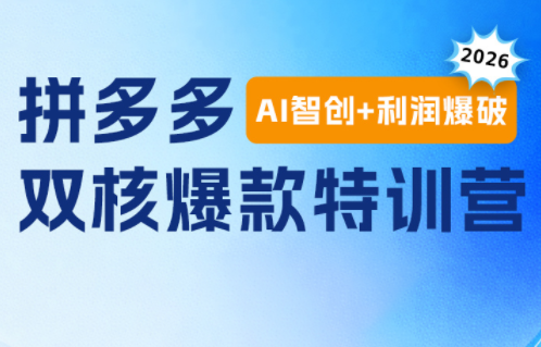 贾真电商108将·拼多多“AI智创+利润爆破“双核爆款特训营(更新)-资源宝库