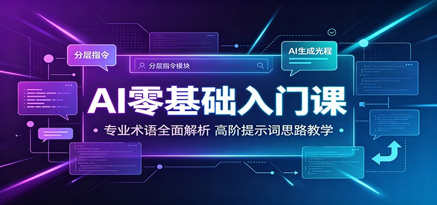 AI零基础入门课：专业术语全面解析，高阶提示词思路教学-资源宝库