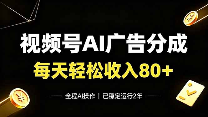 视频号Ai广告分成，每天轻松收入80+，已稳定运行2年！-资源宝库