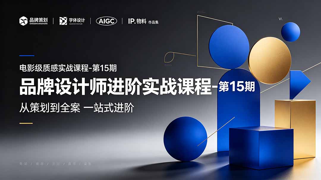 品牌设计师进阶实战课程-第15期，从策划到全案，品牌策划+中英文字体+标志设计+AIGC+IP+物料+VI+作品集一站式进阶-资源宝库