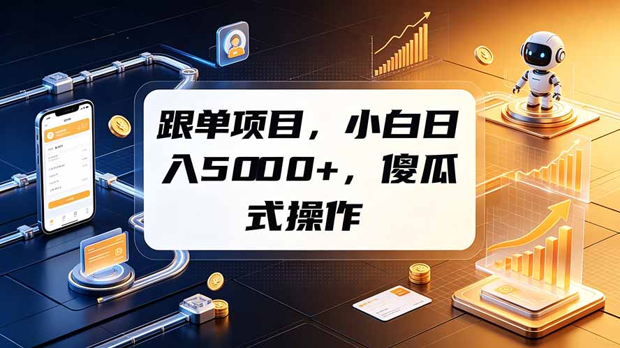 跟单项目，小白日入5000+，不需要复杂操作-资源宝库