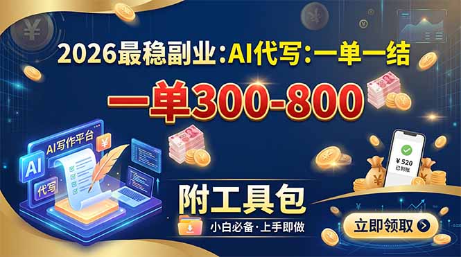 2026最稳副业：AI代写一单300-800，一单一结，附工具包-资源宝库