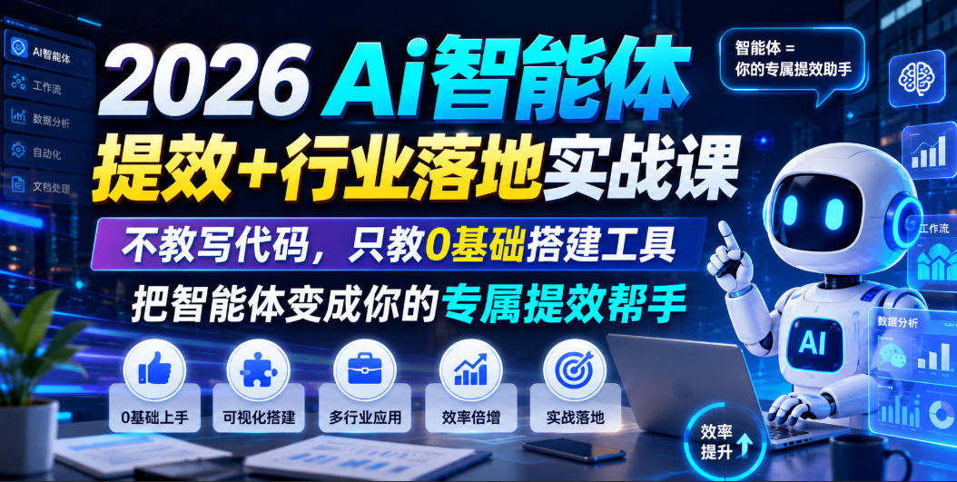 2026Ai智能体提效+行业落地实战课，不教写代码，只教0基础搭建工具把智能体变成你的专属提效帮手-资源宝库