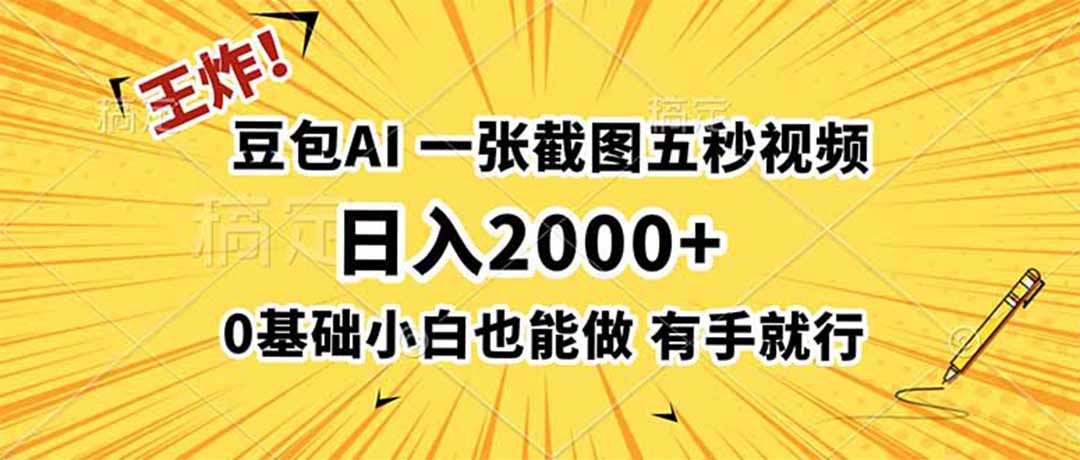 王炸！豆包AI，一张截图五秒视频，日入2000+，有手就行-资源宝库