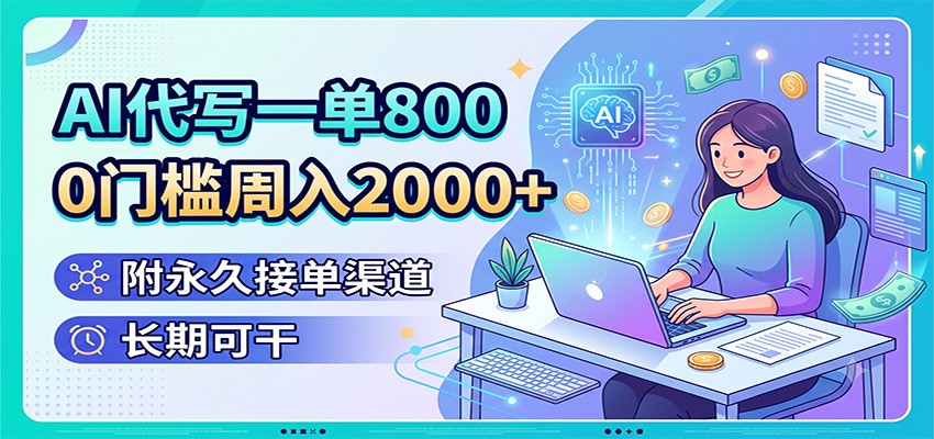 AI代写一单800，0门槛周入2000+，附永久接单渠道，长期可干-资源宝库