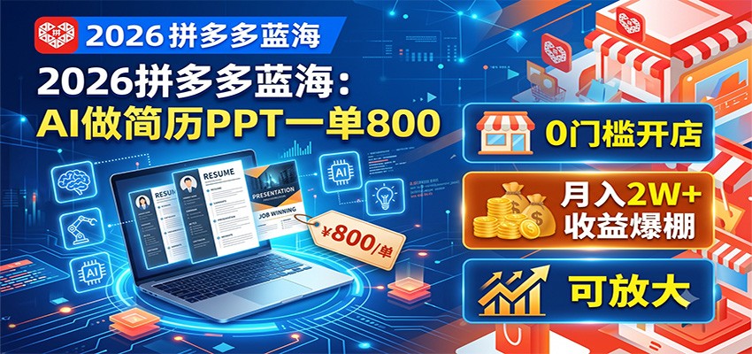 2026拼多多蓝海:AI做简历PPT一单800,0门槛开店,月入2W+,可放大-资源宝库
