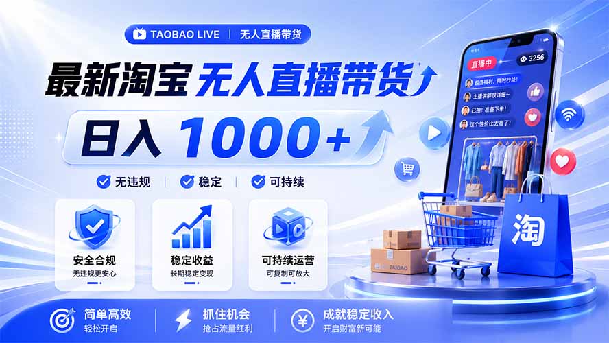 拒绝死工资！淘宝无人直播，让你睡觉都在进账，马上学习 马上操作 马上赚钱-资源宝库