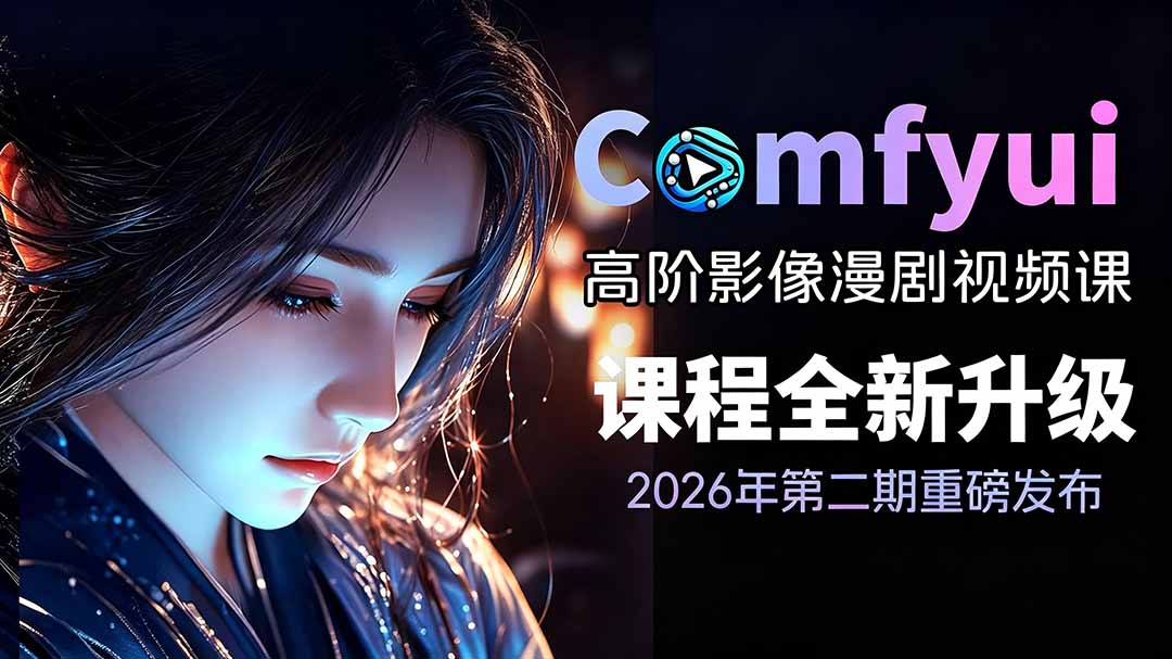 2026ComfyUI高阶漫剧视频课2.0，云端本地双端部署，FLUX千问Wan2.2全模型工作流完整教学-资源宝库