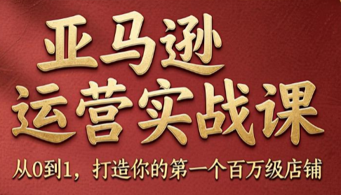 skyla·亚马逊运营实战课(更新7月)-资源宝库