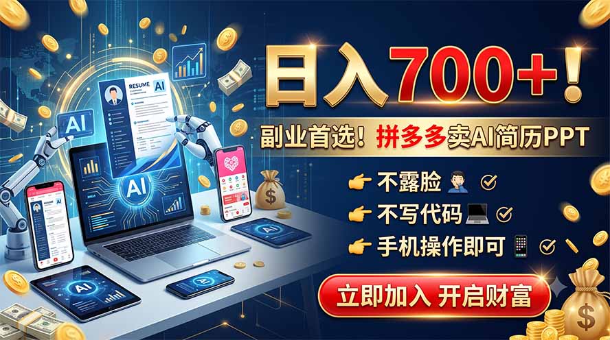 拼多多卖AI简历PPT，不露脸不写代码，手机操作日入700+，副业首选！-资源宝库