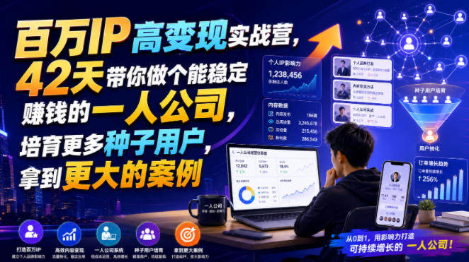 百万IP高变现实战营，42天带你做个能稳定賺钱的一人公司，培育更多种子用户，拿到更大的案例-资源宝库