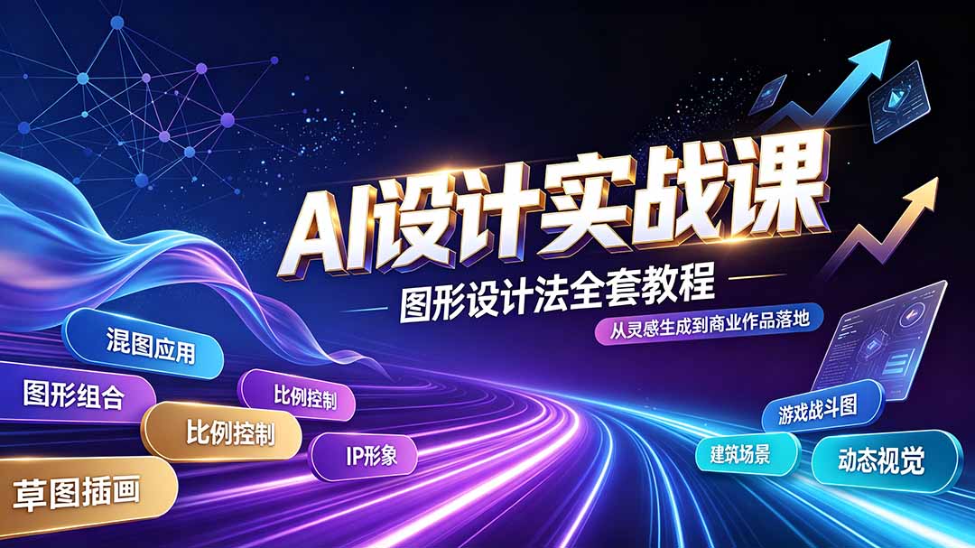 AI设计实战课｜图形设计法全套教程，解锁AI工作流技法，精通插画IP、建筑、游戏视觉创作-资源宝库