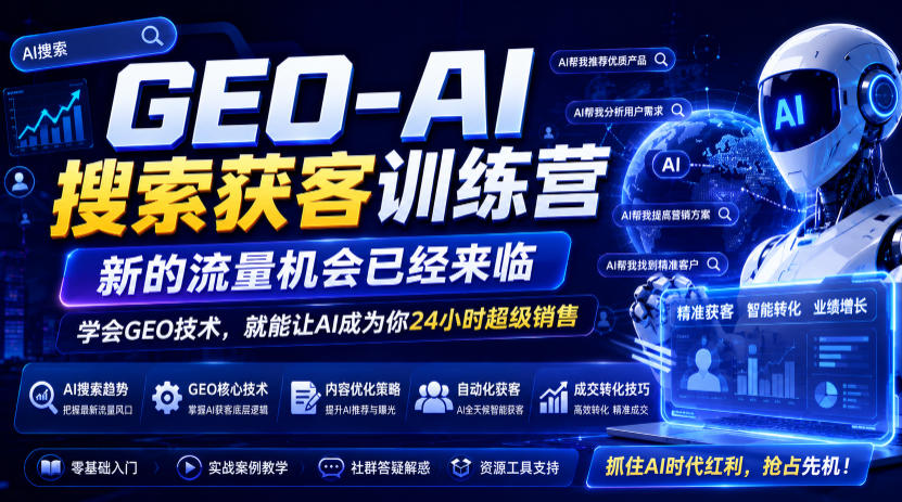 GEO-AI搜索获客训练营，新的流量机会已经来临，学会GEO技术，就能让AI成为你24小时超级销售-资源宝库