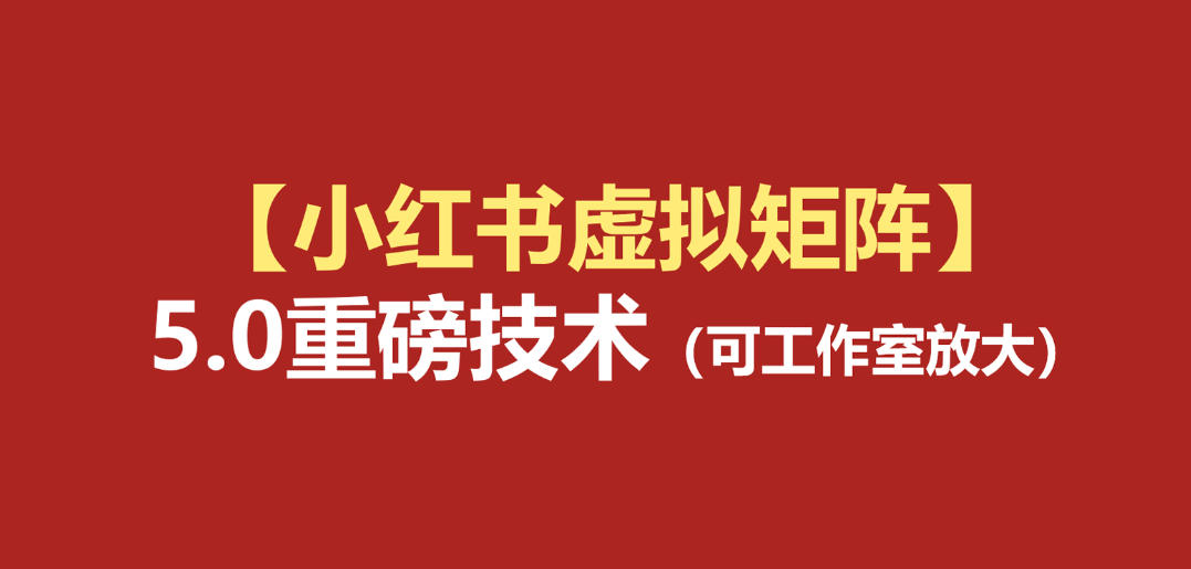 小红书虚拟矩阵5.0：AI原创虚拟品+4带1自动化AI发笔记+测款怼款双模式(可工作室放大)-资源宝库