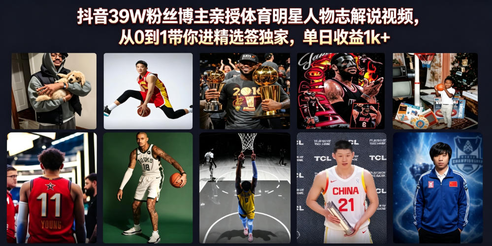 抖音39W粉丝博主亲授体育明星人物志解说视频，从0到1带你进精选签独家，单日收益1k+-资源宝库