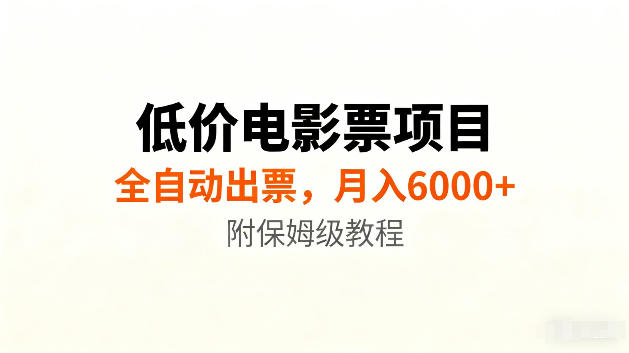 低价电影票项目新玩法，全自动报价出票，月入6000+，附保姆级教程【揭秘】-资源宝库