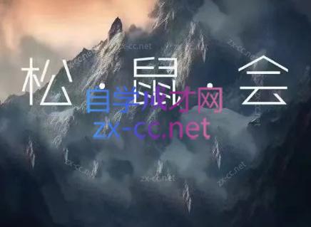 松鼠会电商VIP课程(更新7月)-资源宝库