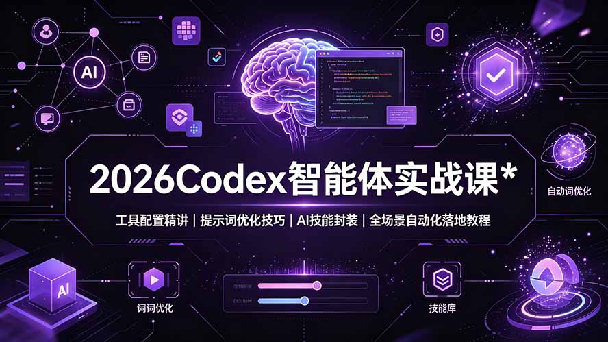 2026Codex 智能体实战课：工具配置精讲｜提示词优化技巧｜AI 技能封装｜全场景自动化落地教程-资源宝库