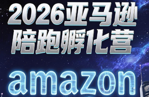 跨境米亚·亚马逊陪跑孵化营(更新7月)-资源宝库