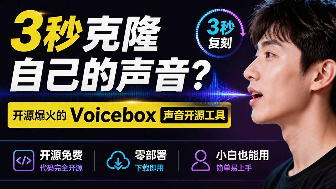 3秒克隆自己的声音？开源爆火的 Voicebox 声音开源工具，实测体验超好，零部署小白也能直接用-资源宝库