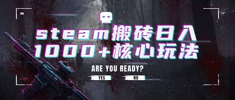 steam搬砖日入1000+核心玩法，副业的不二之选，收益已经十分稳定-资源宝库