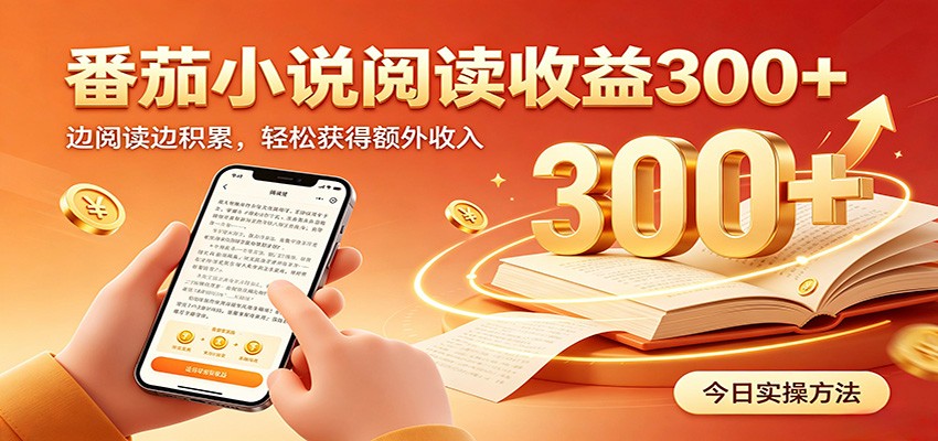 番茄小说自动阅读，设备后台自动完成阅读任务获取时长收益，日入300+-资源宝库