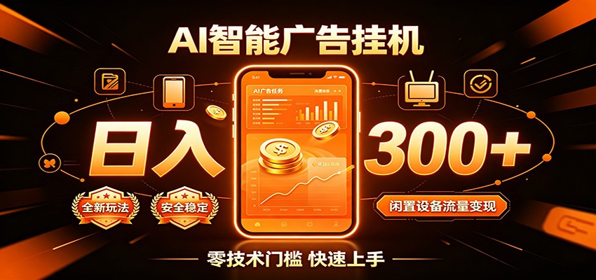 闲置流量别浪费，挂机日赚300+，流量轻松变现增收-资源宝库