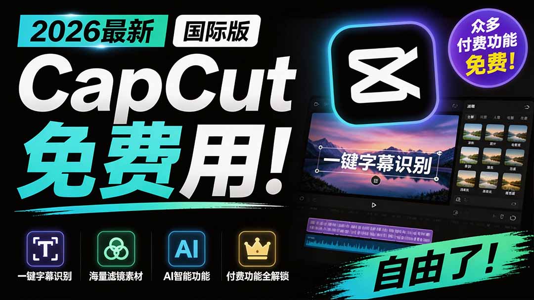 2026最新国际版剪映！CapCut 众多付费功能免费用，一键字幕识别 / 滤镜素材 / AI智能功能自由了 CapCut-资源宝库