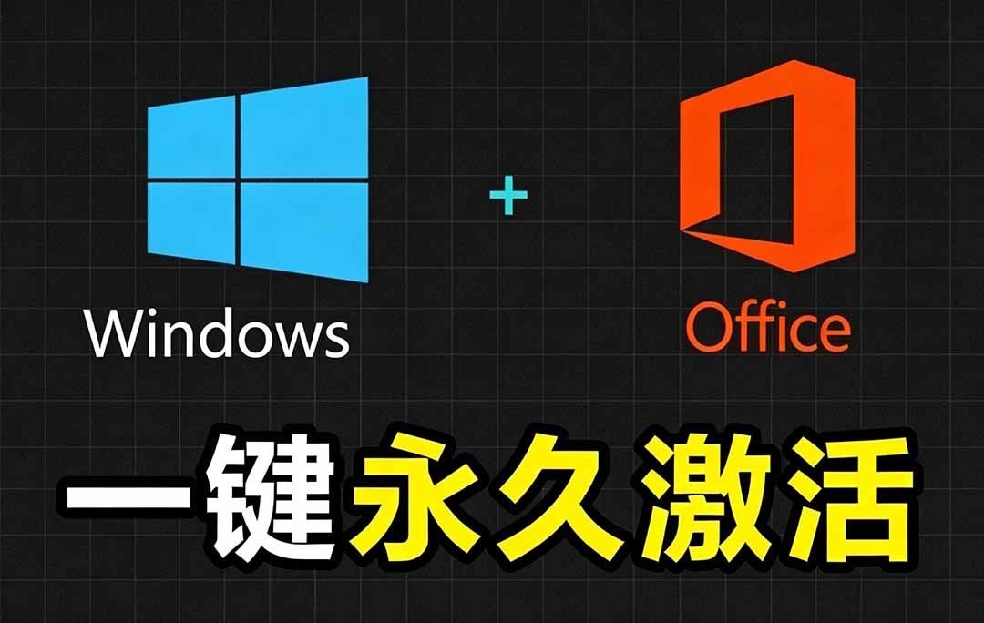 Windows和Office 激活神器汉化版！打开即可一键激活，永久免费使用，安全无毒，Github最新汉化版 Mas-资源宝库