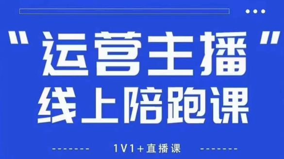 猴帝1600线上课，拉爆自然流，做懂流量的主播，新规政策下，自然流破圈攻略【更新26年07月13】-资源宝库