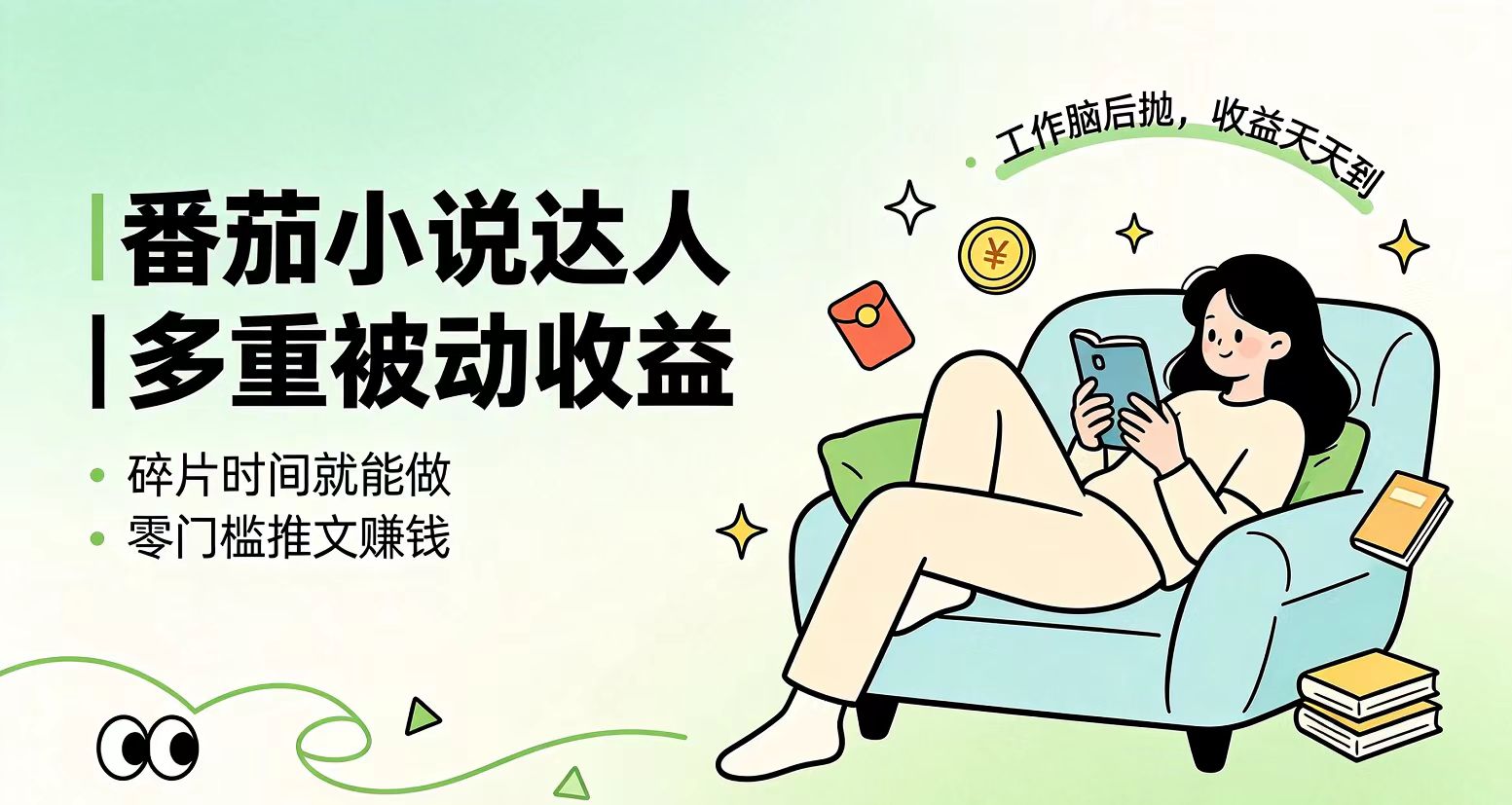 下半年最新最稳定项目番茄小说达人副业，浏览就能拿收益小白专属副业-资源宝库