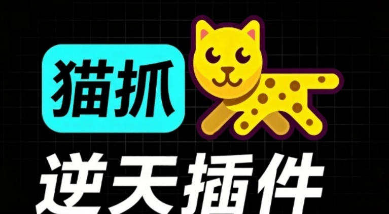 超强浏览器插件！一键下载网页视频/文档/图片，支持M3U8视频解析，所见即所得，免费且开源猫抓cat catch-资源宝库