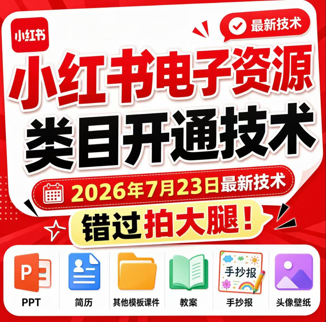 小红书电子资源类目开通技术，2026年7月23日最新技术，错过拍大腿-资源宝库