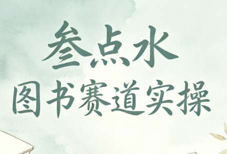 叁点水图书赛道实操-资源宝库