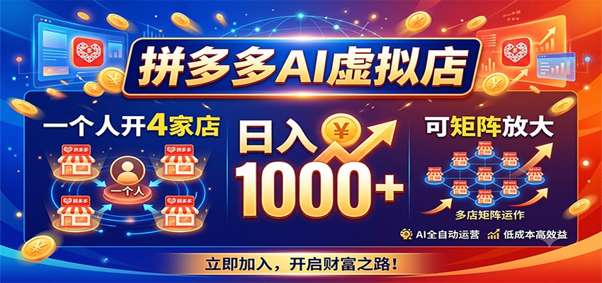 拼多多AI虚拟店，一个人开4家店，日入1000+，可矩阵放大-资源宝库