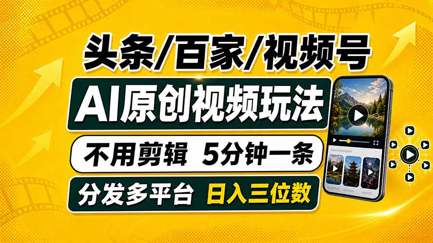 头条 百家号 视频号进阶玩法 不用剪辑  5分钟制作一条原创视频分发多平台 日入三位数-资源宝库